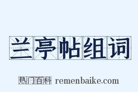 兰亭帖组词是什么意思的图片